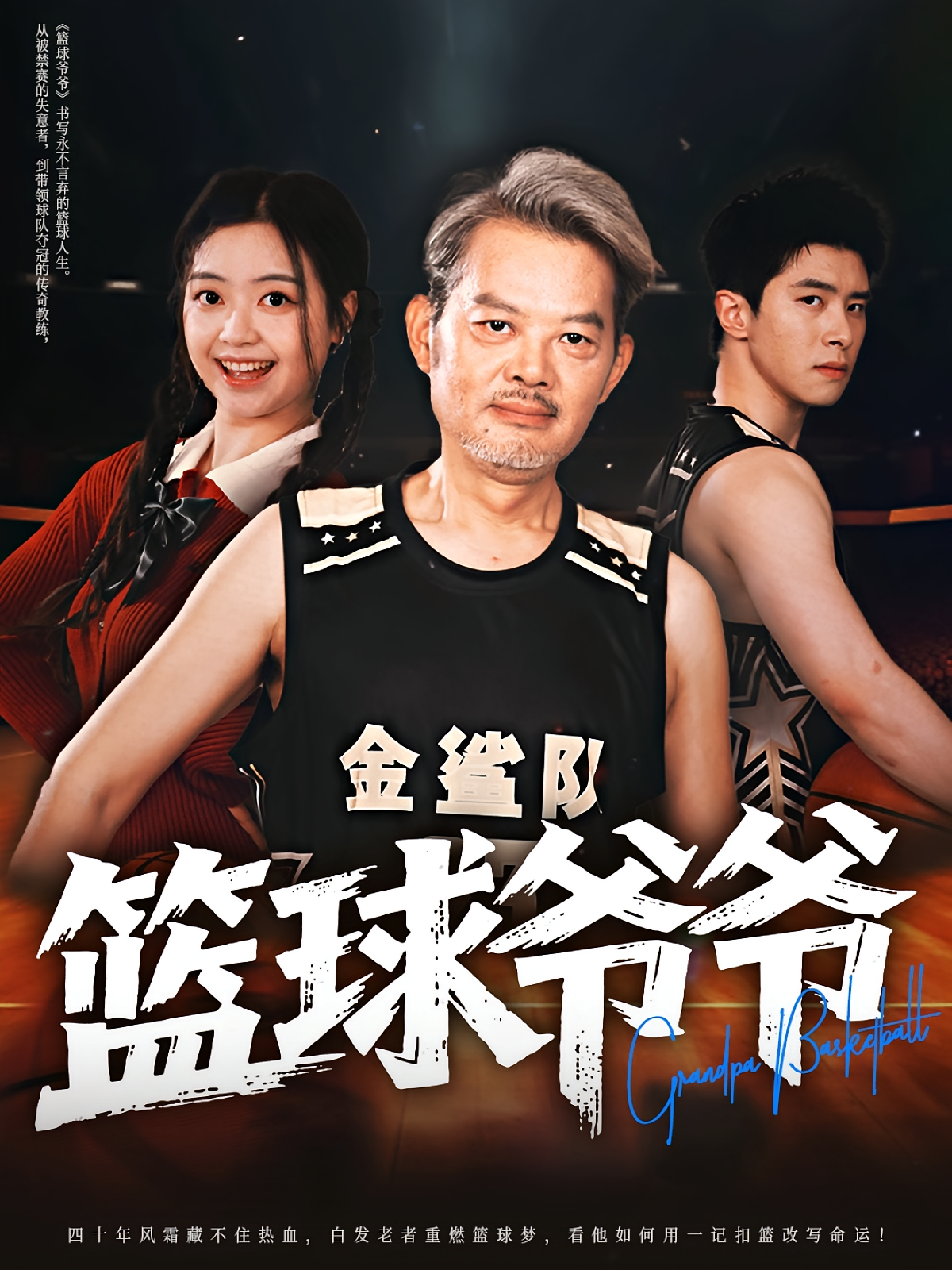 篮球爷爷 都市日常·逆袭 刘星妍&程波&蔡雨桐