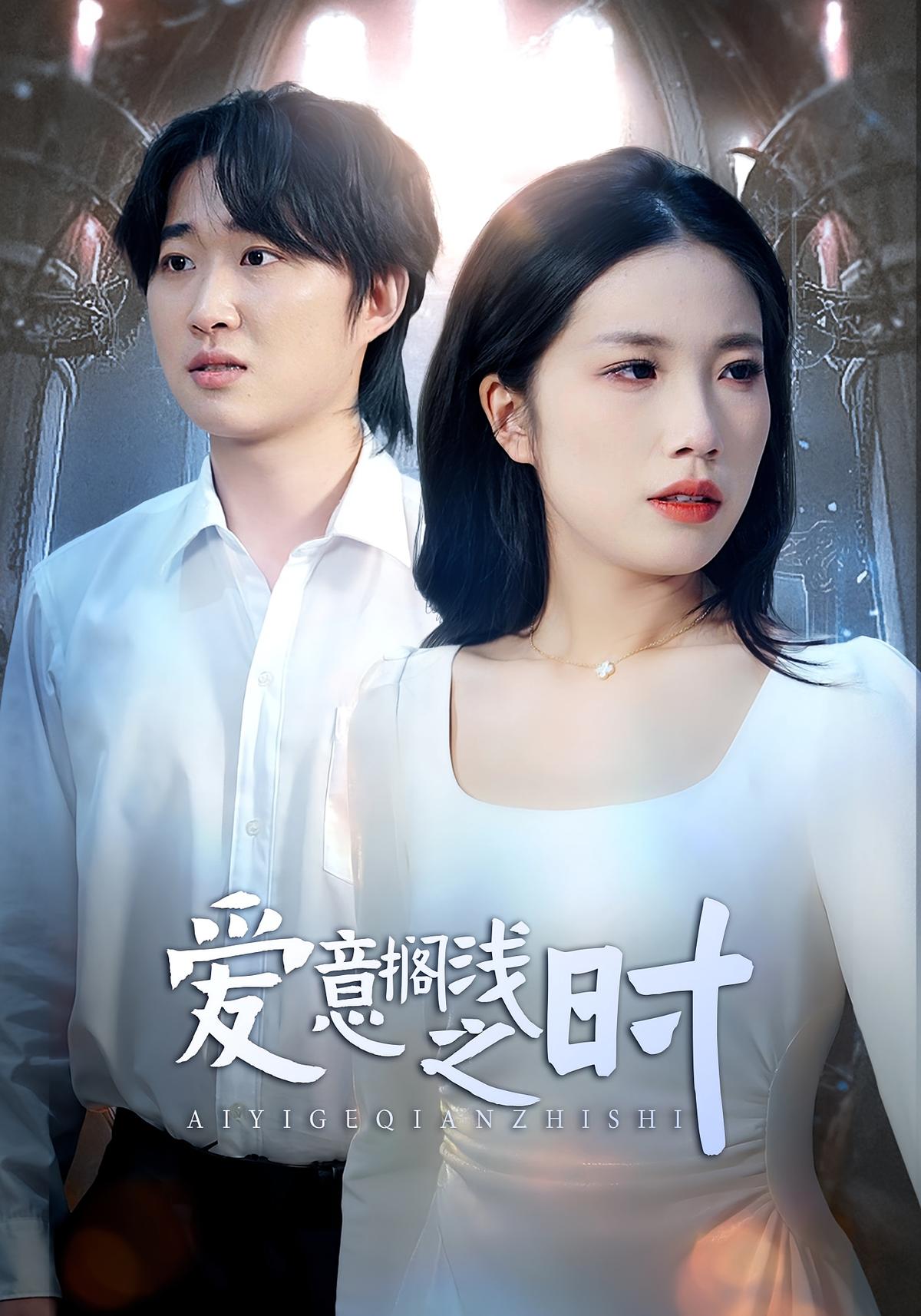 爱意搁浅之时封面图