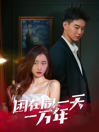 困在同一天一万年封面图