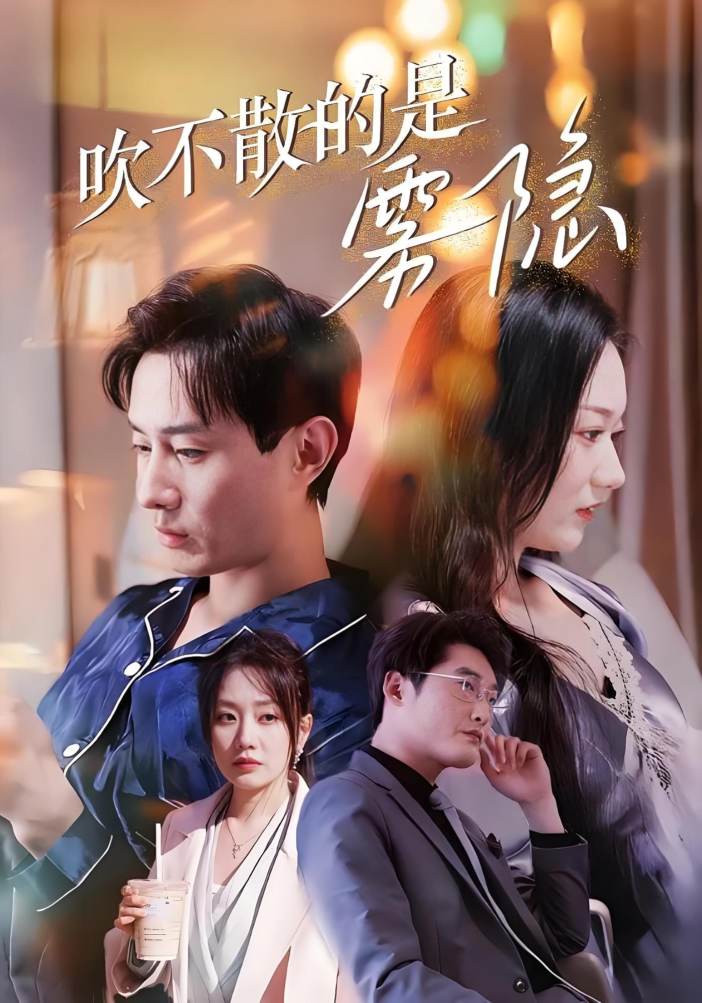 吹不散的是雾隐 都市情感·总裁·全53集 蒋欣奇&郭佑&王晨阳