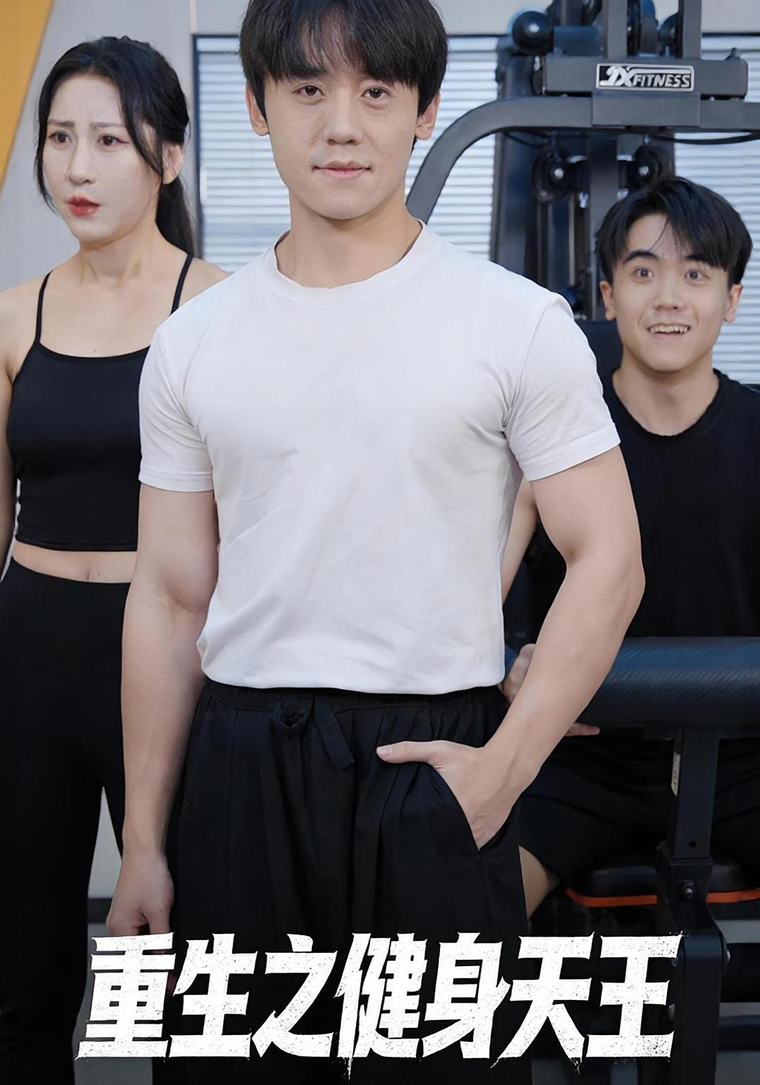 重生之健身天王 都市日常·重生·全60集 李芃豪&白薇