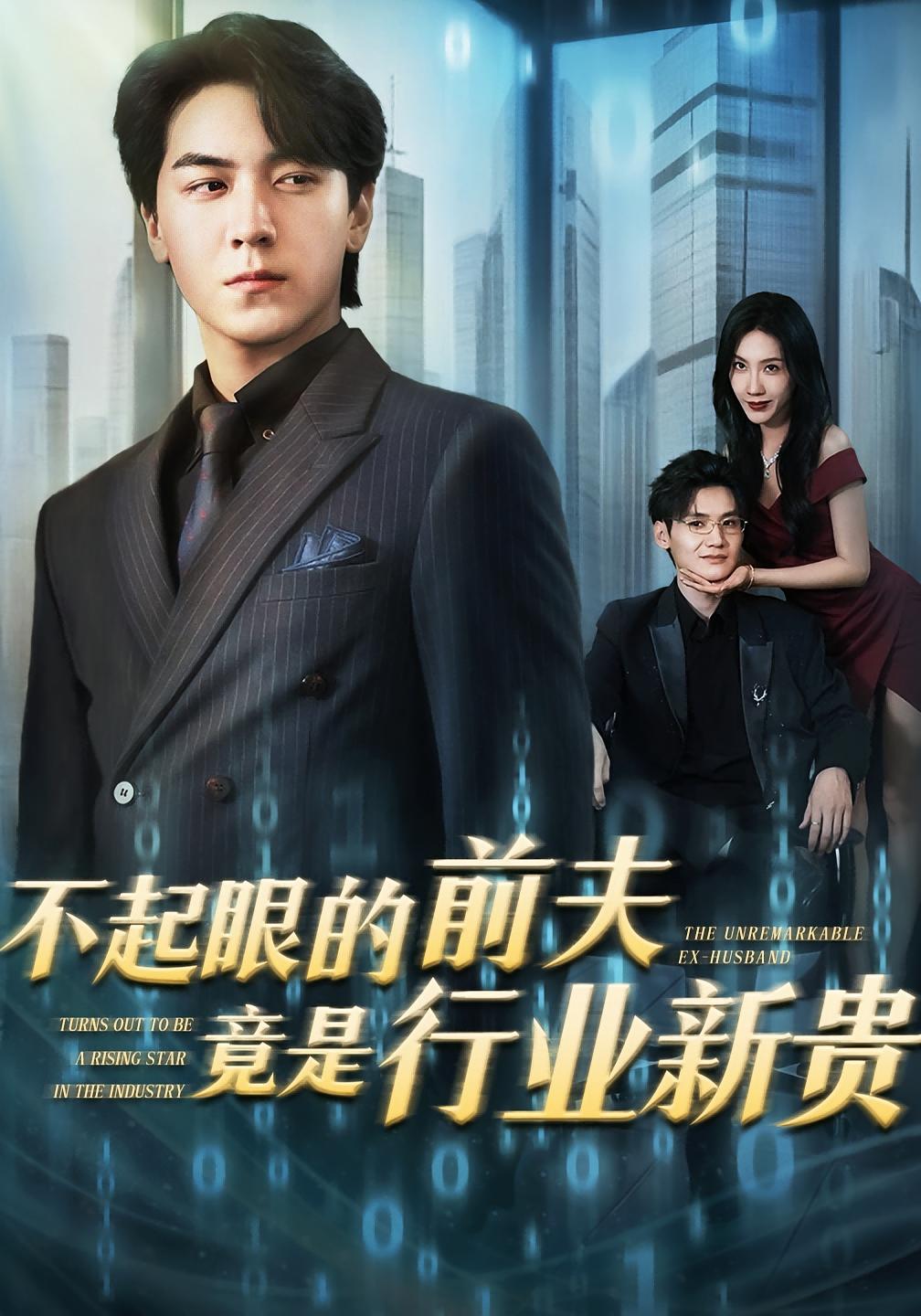 不起眼的前夫竟是行业新贵 都市日常·都市·全60集 屠澎烁&李槿&朱闰生