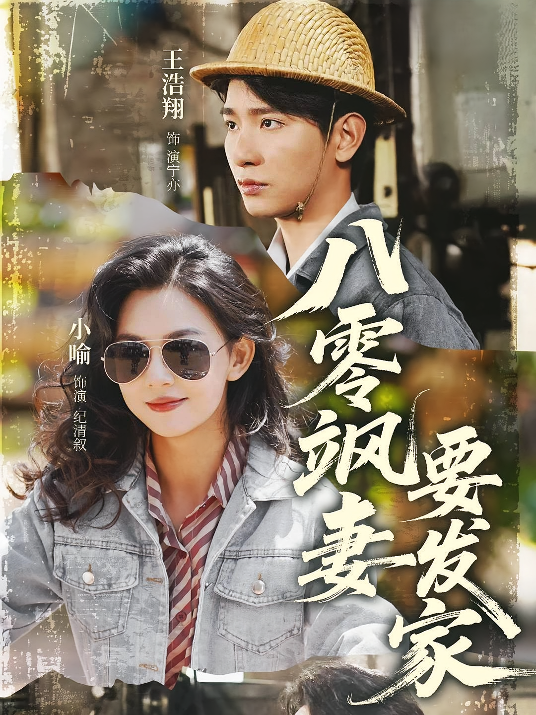 八零飒妻要发家 年代爱情·穿书·全63集 王浩翔&喻艳玲