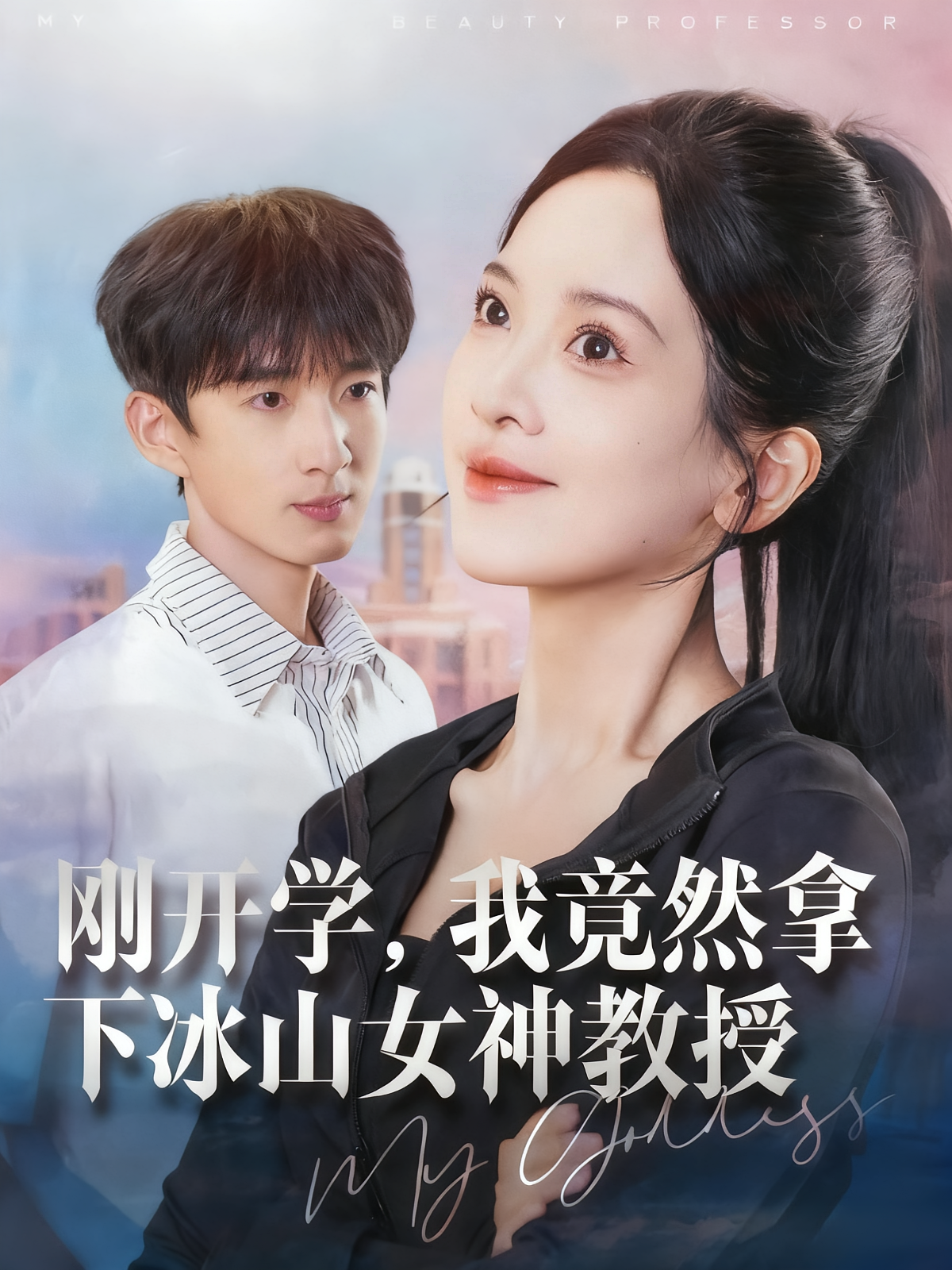 刚开学，我竟然拿下冰山女神教授 都市脑洞·都市·全72集 陈亚萍&张子尧&卓奕航