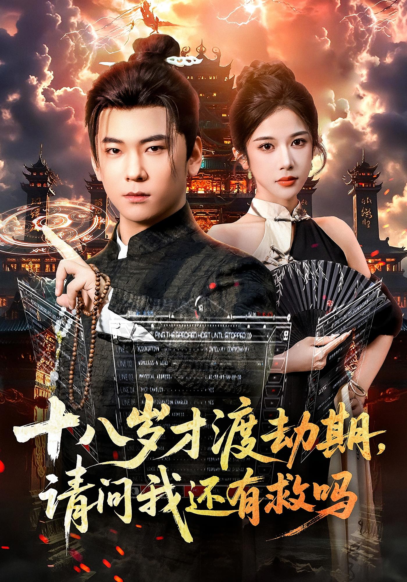 十八岁才渡劫期，请问我还有救吗 都市玄幻·现代·全55集 李承熹&林琦婷&刘浔