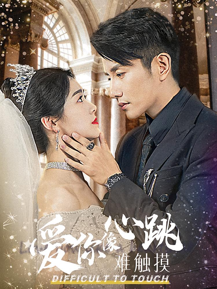 爱你像心跳难触摸 都市情感·都市·全58集 黄波&徐思祁&康嘉怡