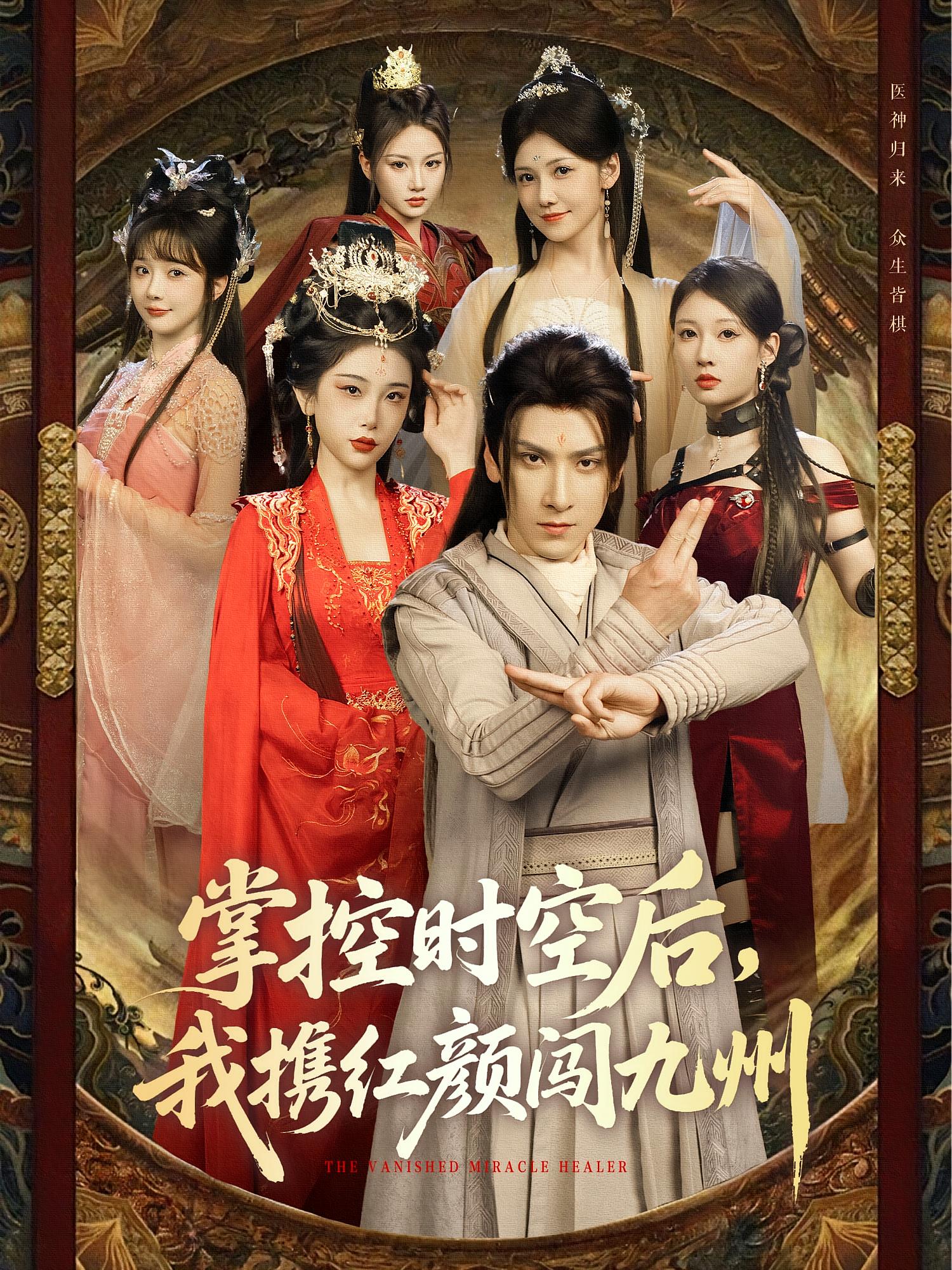 掌控时空后，我携红颜闯九州 玄幻仙侠·穿越·全60集 肖羽铠&张璇&杨洪