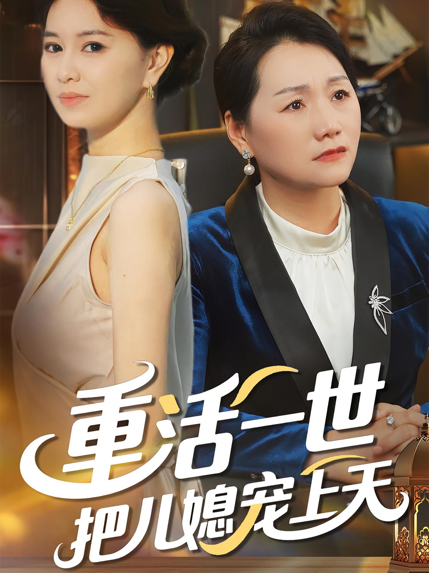 重活一世把儿媳宠上天 重生·都市·全60集 吴广宇