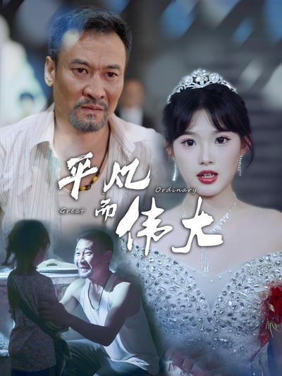 平凡而伟大封面图
