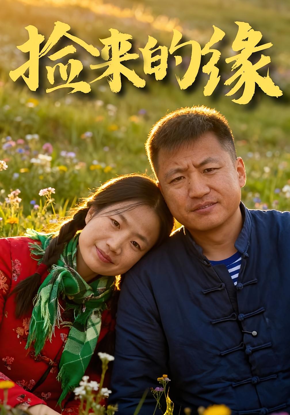 捡来的缘封面图
