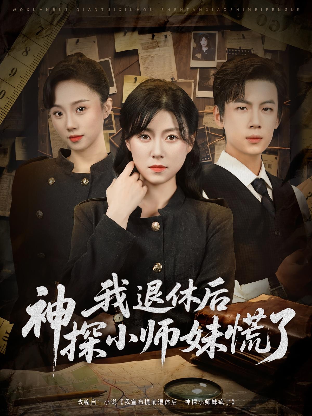 我退休后神探小师妹慌了 刑侦破案·重生·全60集 葛子杨&郭俊鸽&刘远锋