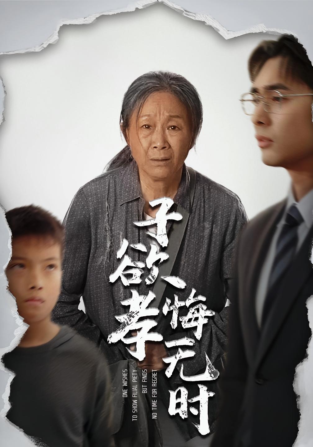 子欲孝悔无时 家庭伦理·都市·全54集 米琦&吴子明&刘珈铭