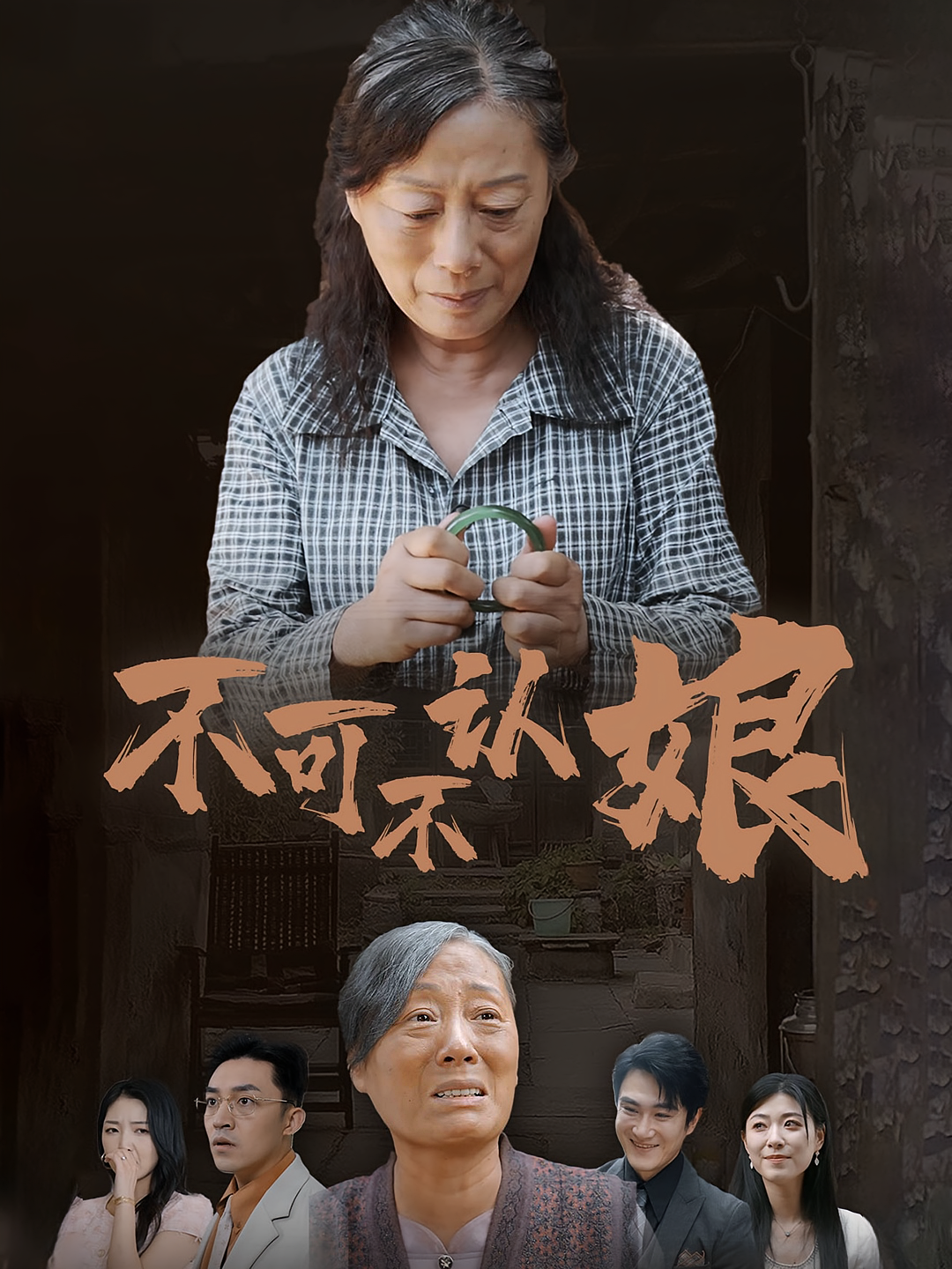 不可不认娘 家庭伦理·亲情·全75集 陈天晓&王雅琴&刘月涛