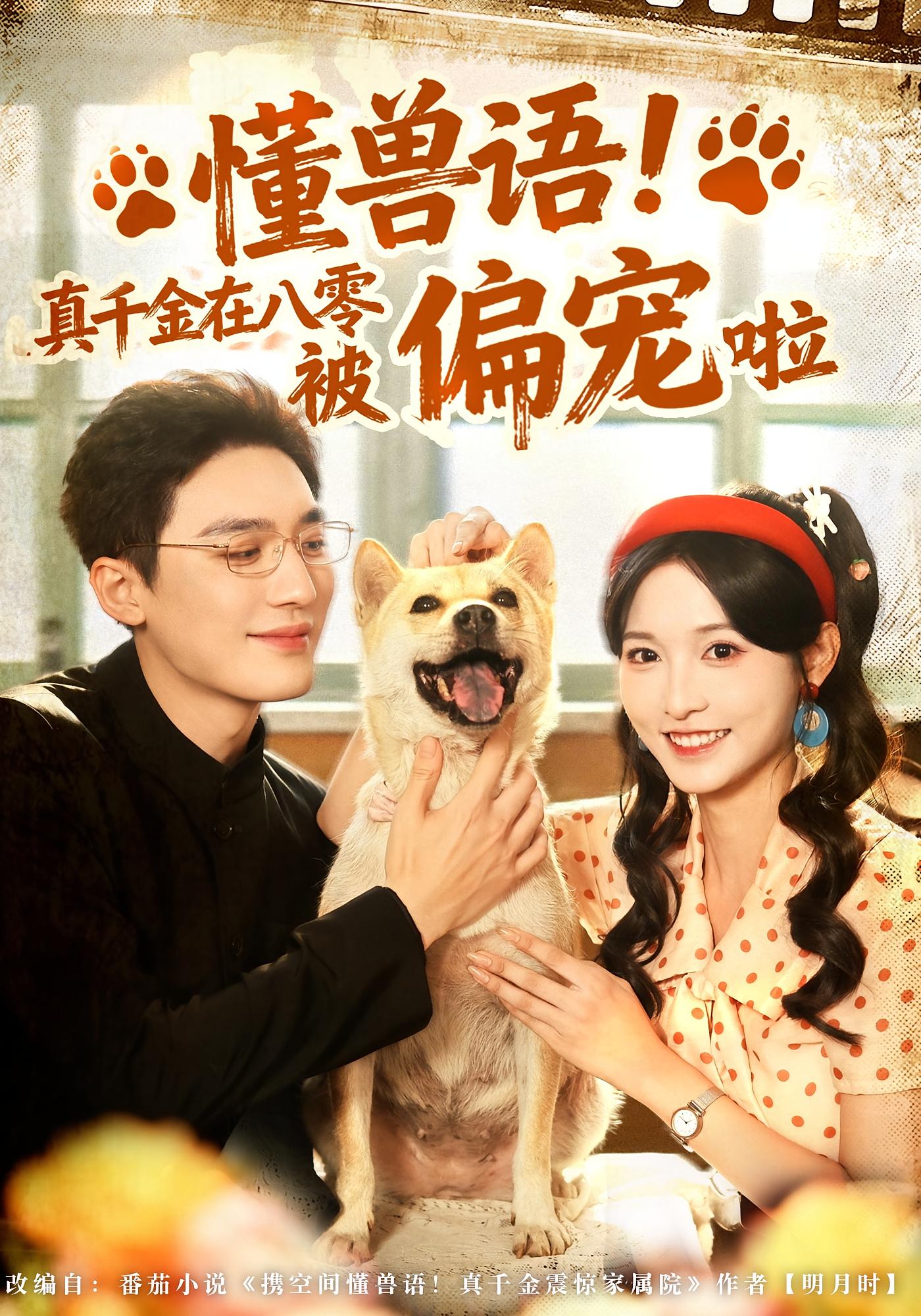 懂兽语！真千金在八零被偏宠啦 奇幻爱情·穿越·全80集 常喆宽&林玲