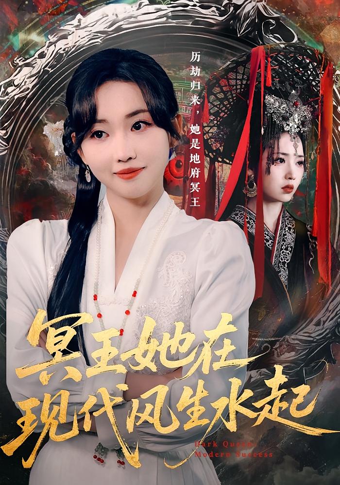 冥王她在现代风生水起 女性成长·穿越·全80集 何子雯&薛泽源&肖纤逸