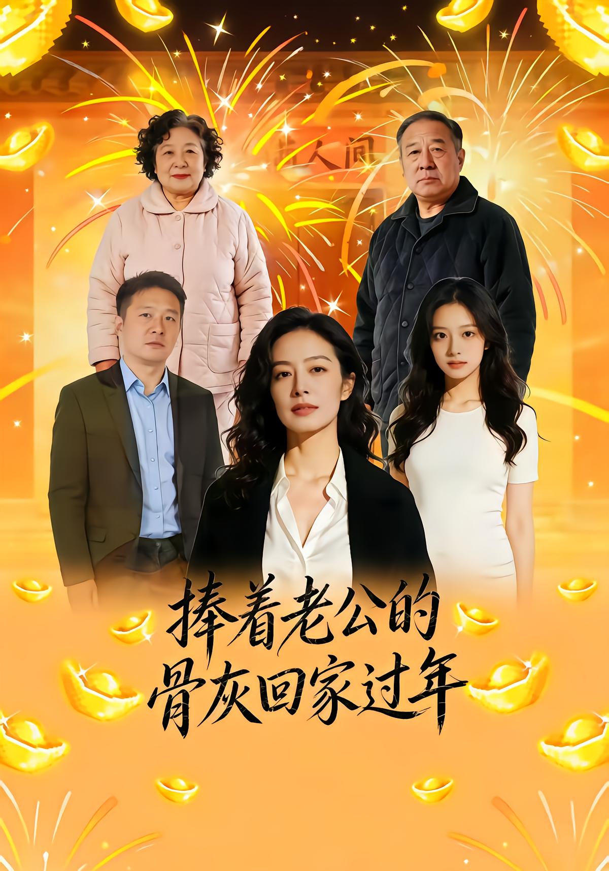 捧着老公的骨灰回家过年封面图