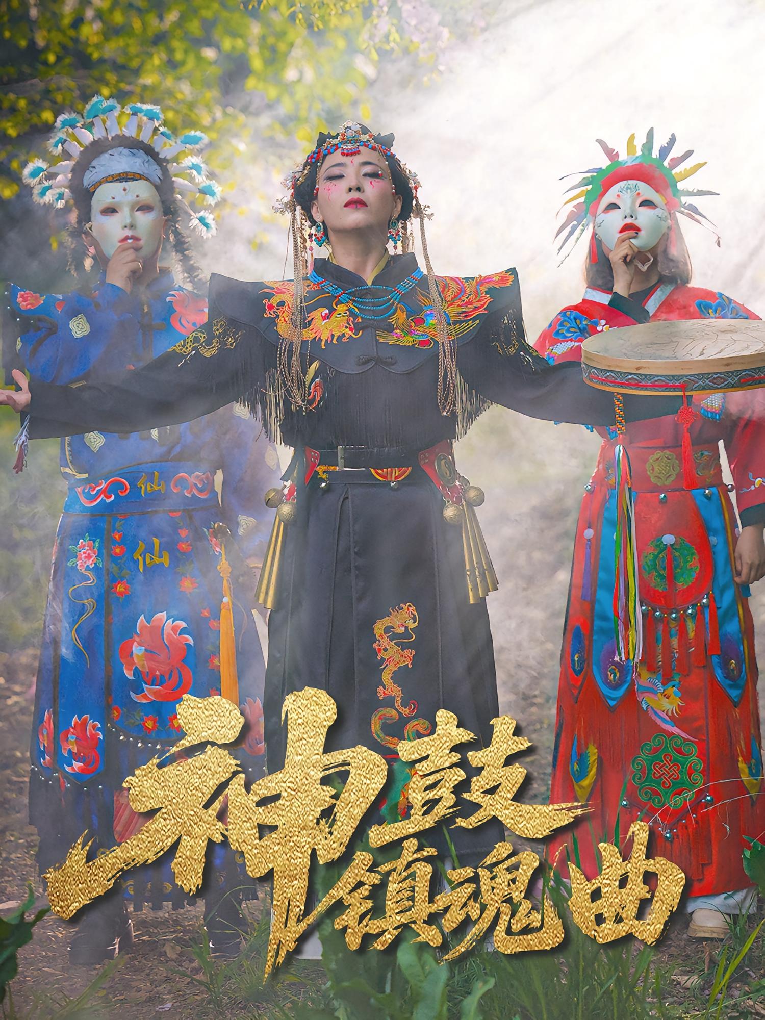 神鼓镇魂曲 志怪·玄学·全55集 冷依雪&隋鑫