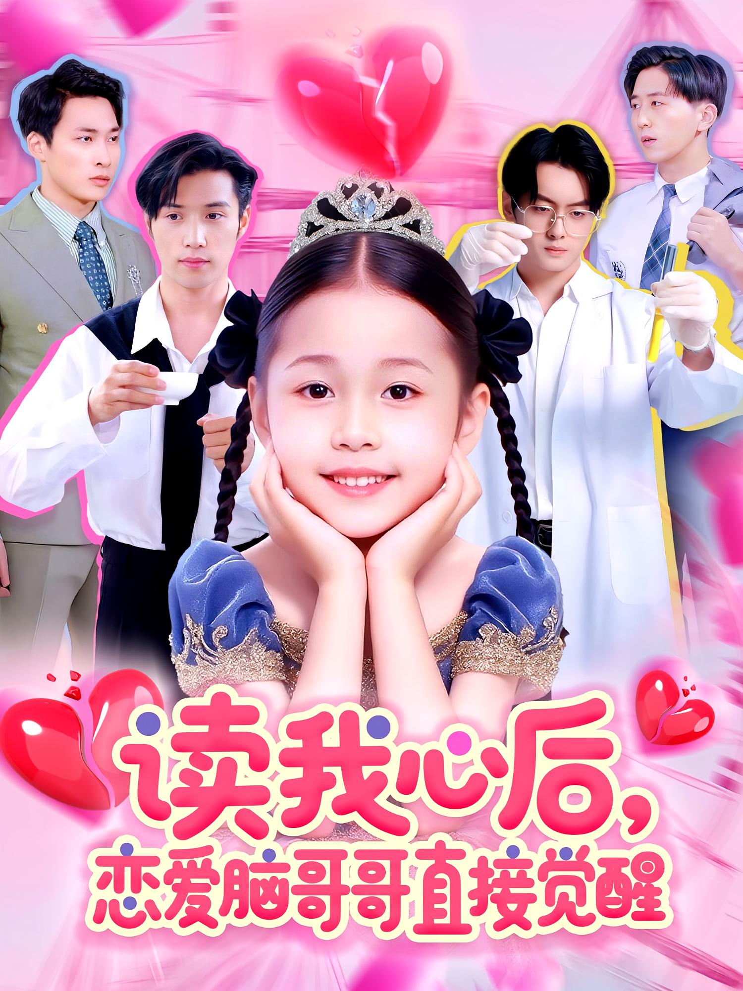 读我心后，恋爱脑哥哥直接觉醒 奇幻脑洞·穿书·全98集 白欧然&王泊渊&郑浩然