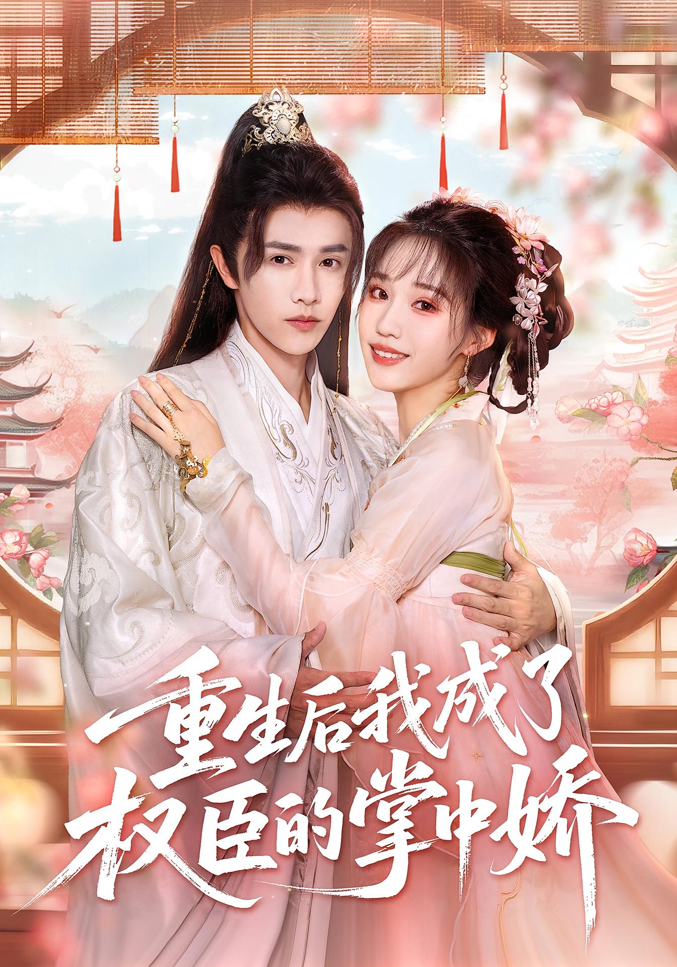 重生后我成了权臣的掌中娇 宫斗宅斗·重生·全69集 章凱玥&陈外&田娜