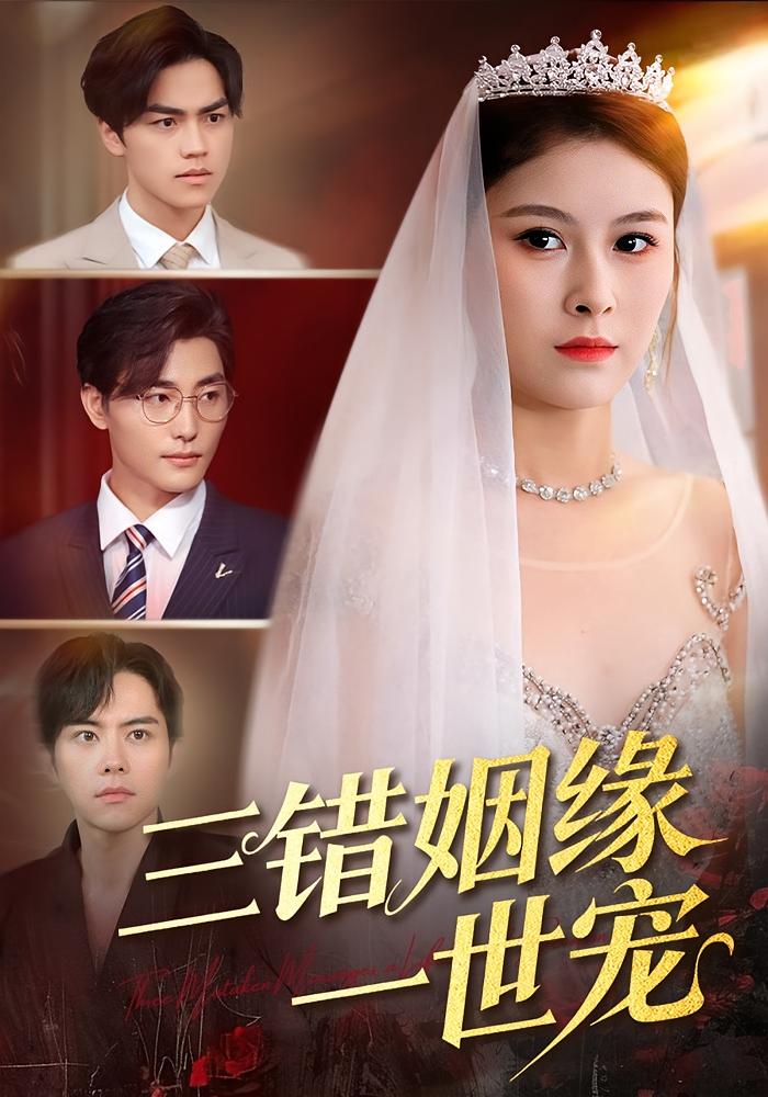 三错姻缘一世宠 都市情感·都市·全66集 李泽雨&龙梓妍