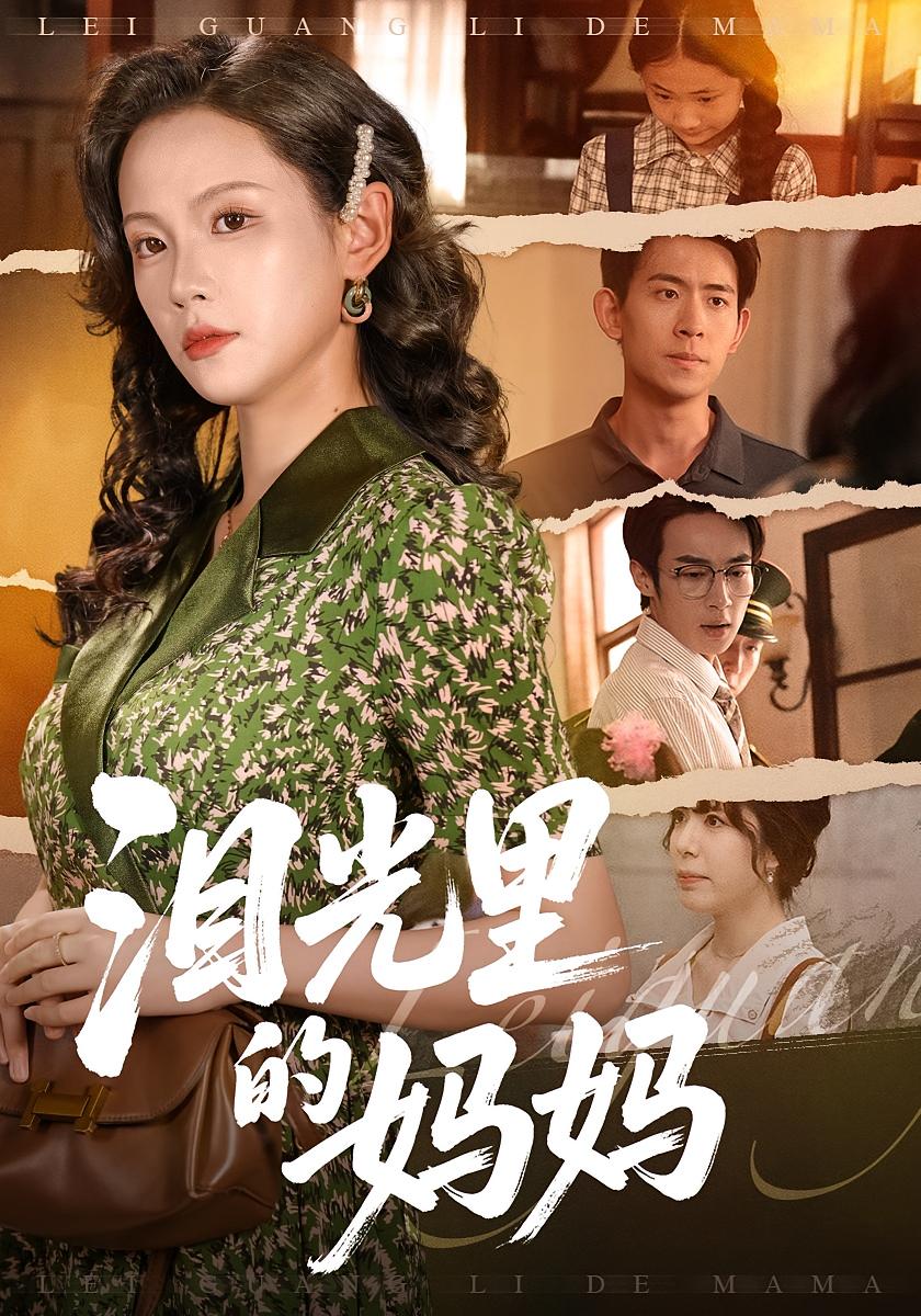 泪光里的妈妈 家庭伦理·萌宝·全55集 孔悦城&胡宏林&许诺