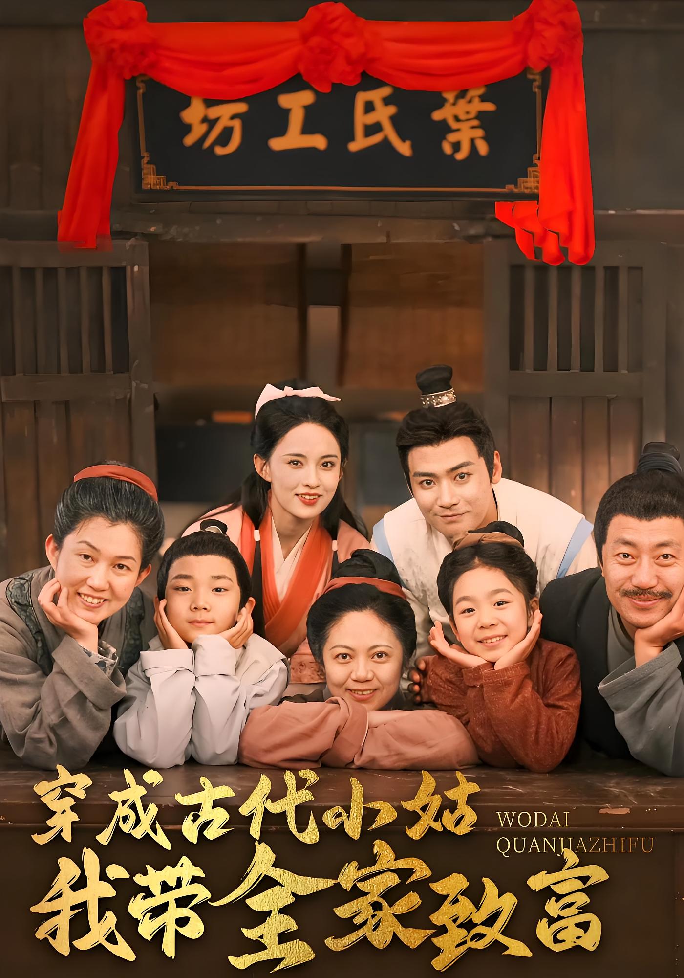 穿成古代小姑我带全家致富 奇幻爱情·穿越·全99集 张雅梦&曾乙同&齐尔洛