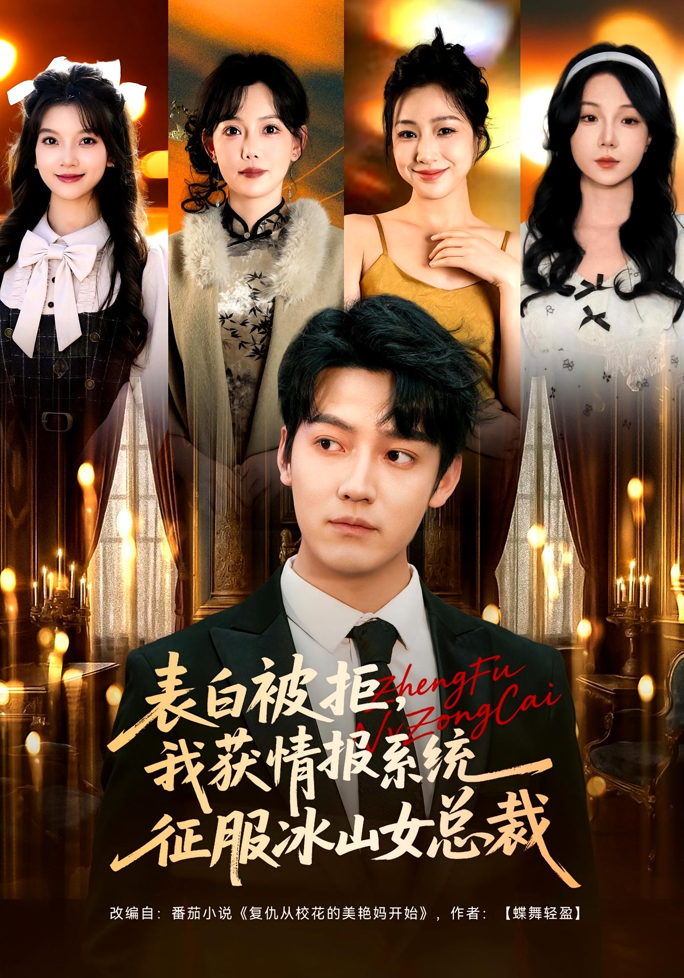 表白被拒，我获情报系统征服冰山女总裁 都市脑洞·重生·全70集 章滢&朱旻昕&熊九九