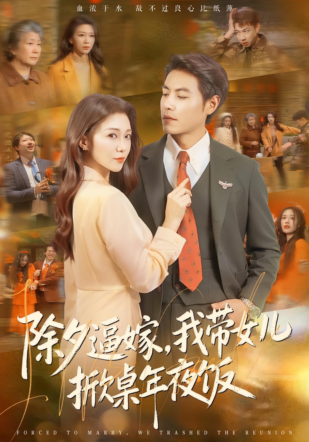 除夕逼嫁我带女儿掀桌年夜饭封面图