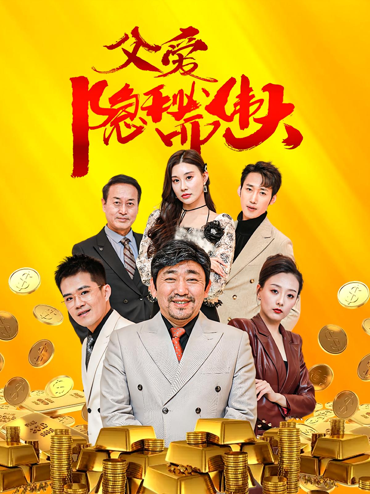 父爱隐秘而伟大 都市日常·马甲·全60集 金珂&陈旭&魏屹楠