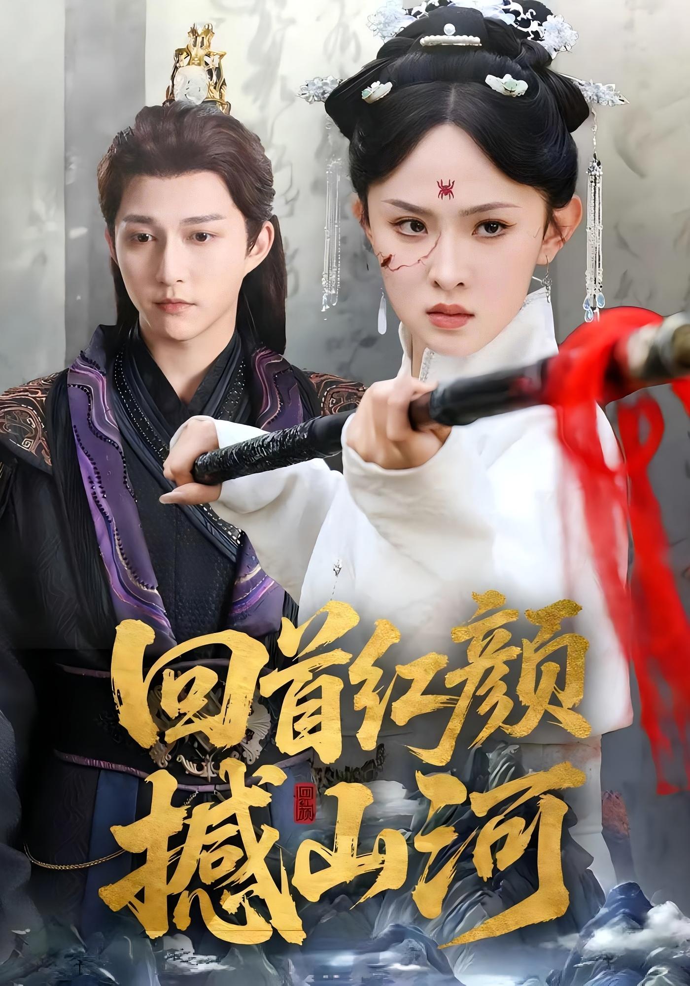 回首红颜撼山河 古风权谋·重生·全62集 张艺霖&叶台情&李佳桐