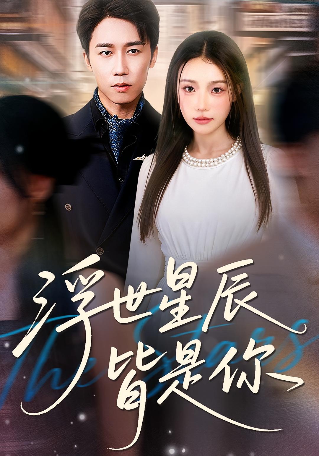 浮世星辰皆是你 都市情感·都市·全93集 彭剑雄&吧啦