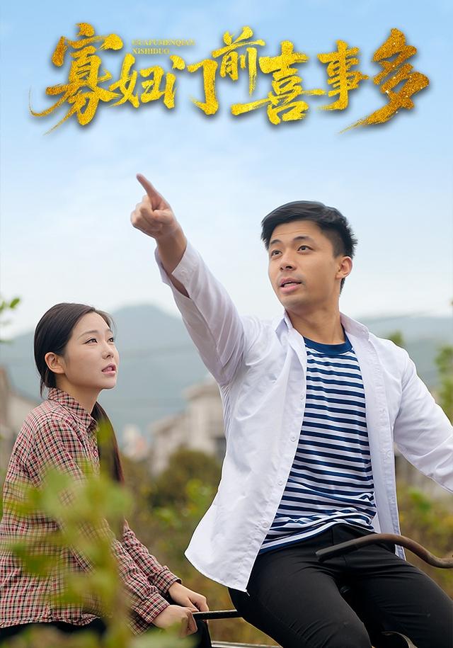 寡妇门前喜事多封面图
