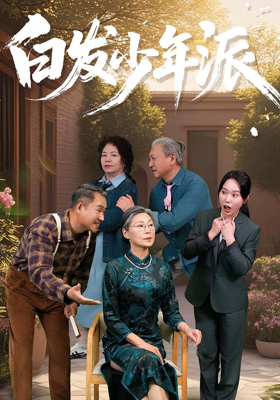 白发少年派 都市日常·都市·全30集 刘继承&孙莲芳