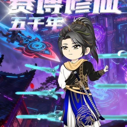 赛博修仙五千年