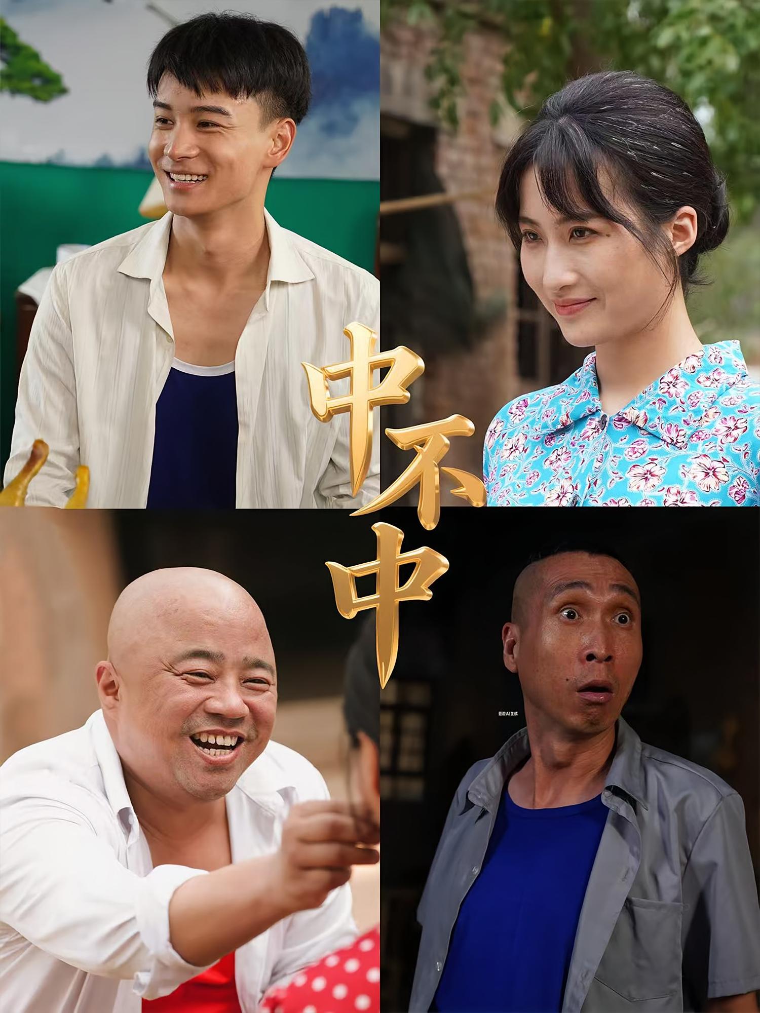 中不中 种田经营·穿越·全57集 王康洁&范高坡&申晴