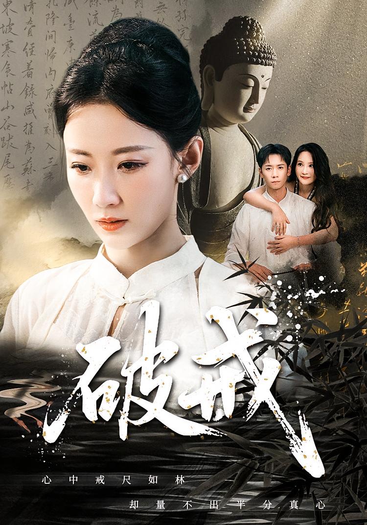 破戒 都市情感·都市·全35集 赵帅&杨霖