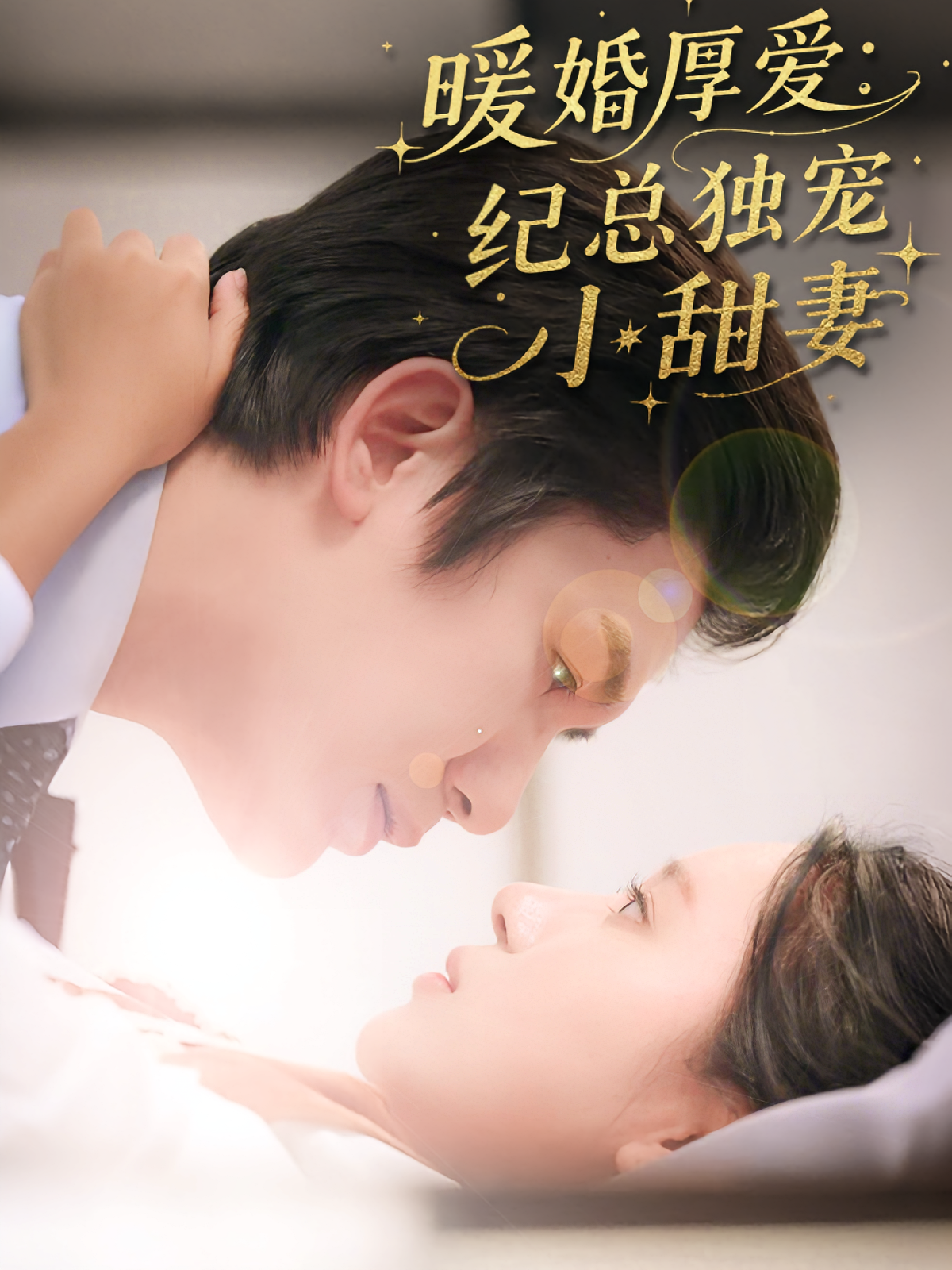 暖婚厚爱：纪总独宠小甜妻 都市情感·都市·全92集 方璇&黄靖&韩笑