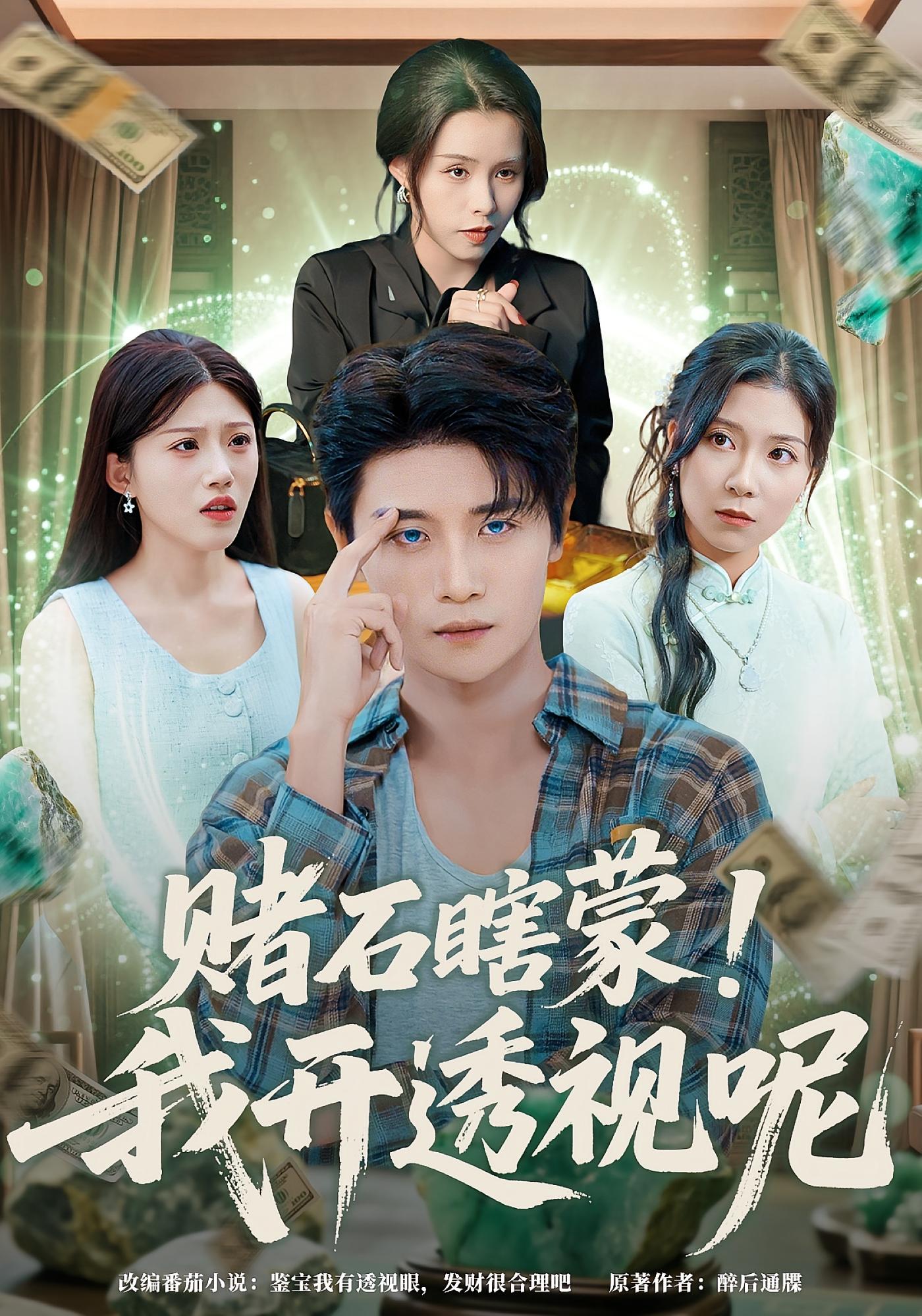 赌石瞎蒙！我开透视呢 都市脑洞·都市·全81集 韩雨轩&董秋怡&杨冬