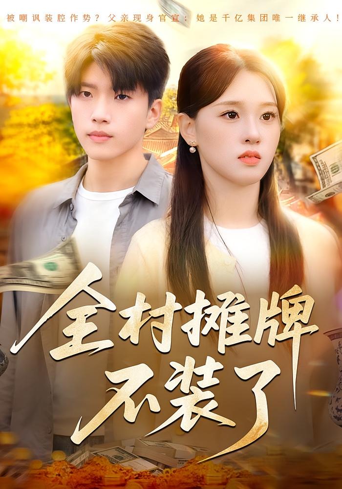 全村摊牌不装了 打脸虐渣·剧情·全70集 魏依珂&王奥龙&蒋德亮