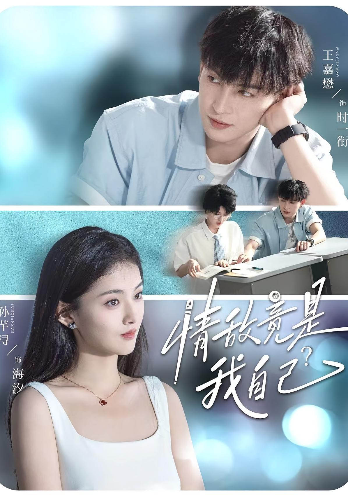 情敌竟是我自己？ 青春·都市·全60集 王嘉懋&孙芊浔