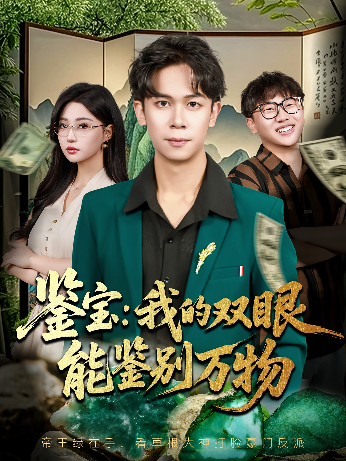 鉴宝：我的双眼能鉴别万物 都市脑洞·都市·全83集 吕洁&胡文飞&瑞子