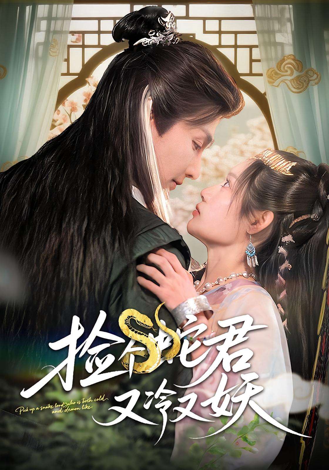 捡个蛇君又冷又妖 仙侠情缘·古代·全66集 宣嘉橙&徐波滴&于霄然