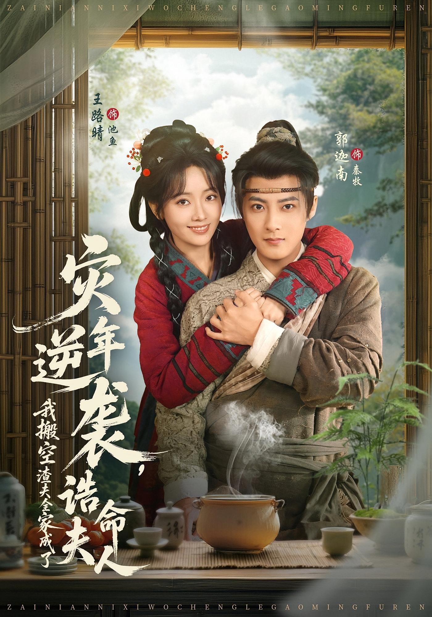 灾年逆袭，我搬空渣夫全家成了诰命夫人 奇幻爱情·女强·全80集 王路晴&郭迦南&费于恒