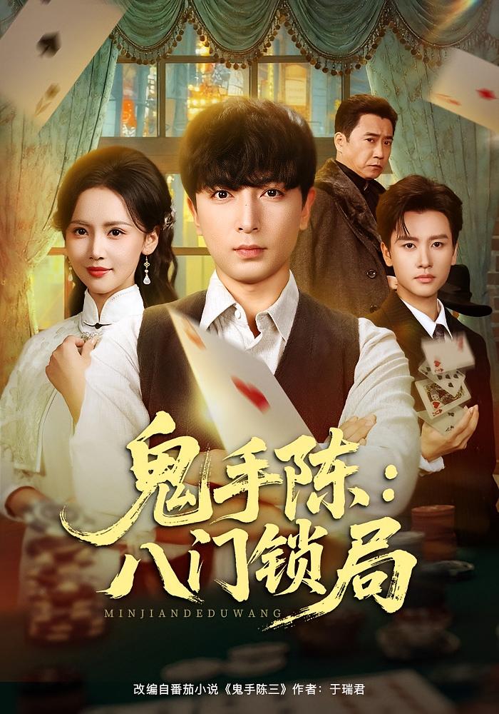 鬼手陈：八门锁局 打脸虐渣·剧情·全71集 郑明洋&游雅