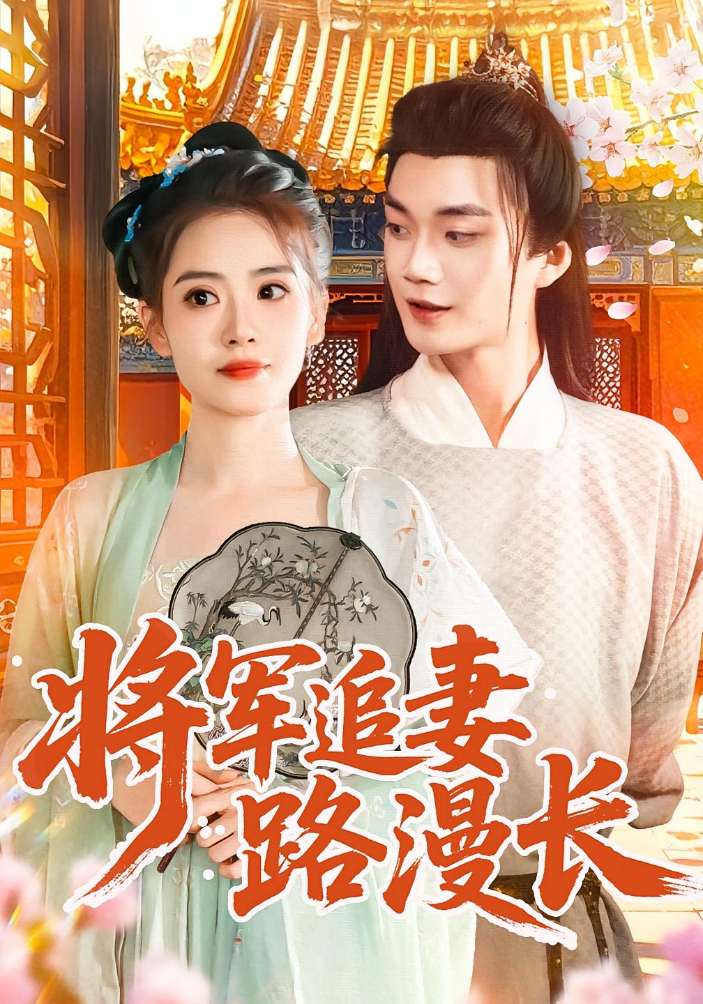 将军追妻路漫长 古风言情·重生·全78集 李蔚蓝&杨了&曹舒琪