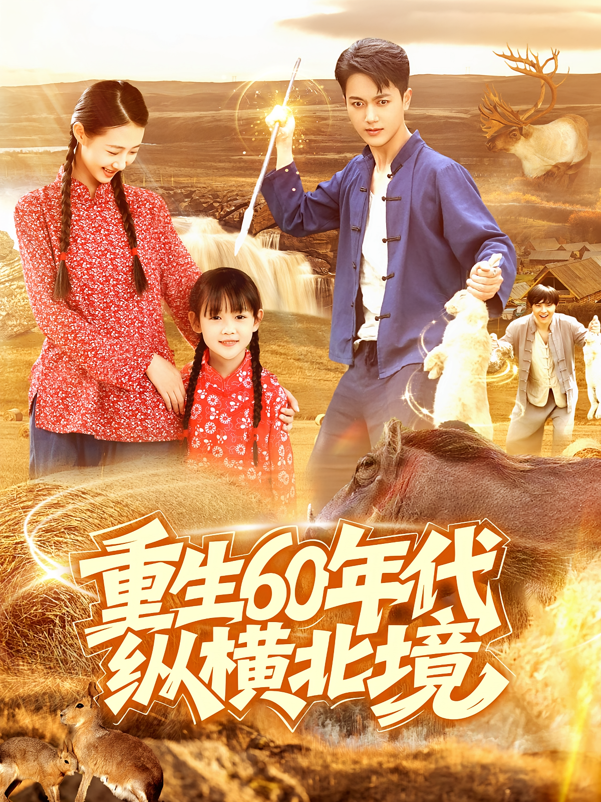 重生60年代纵横北境 奇幻脑洞·重生·全126集 鲜嘉臣&管怡欣&杨冰毫