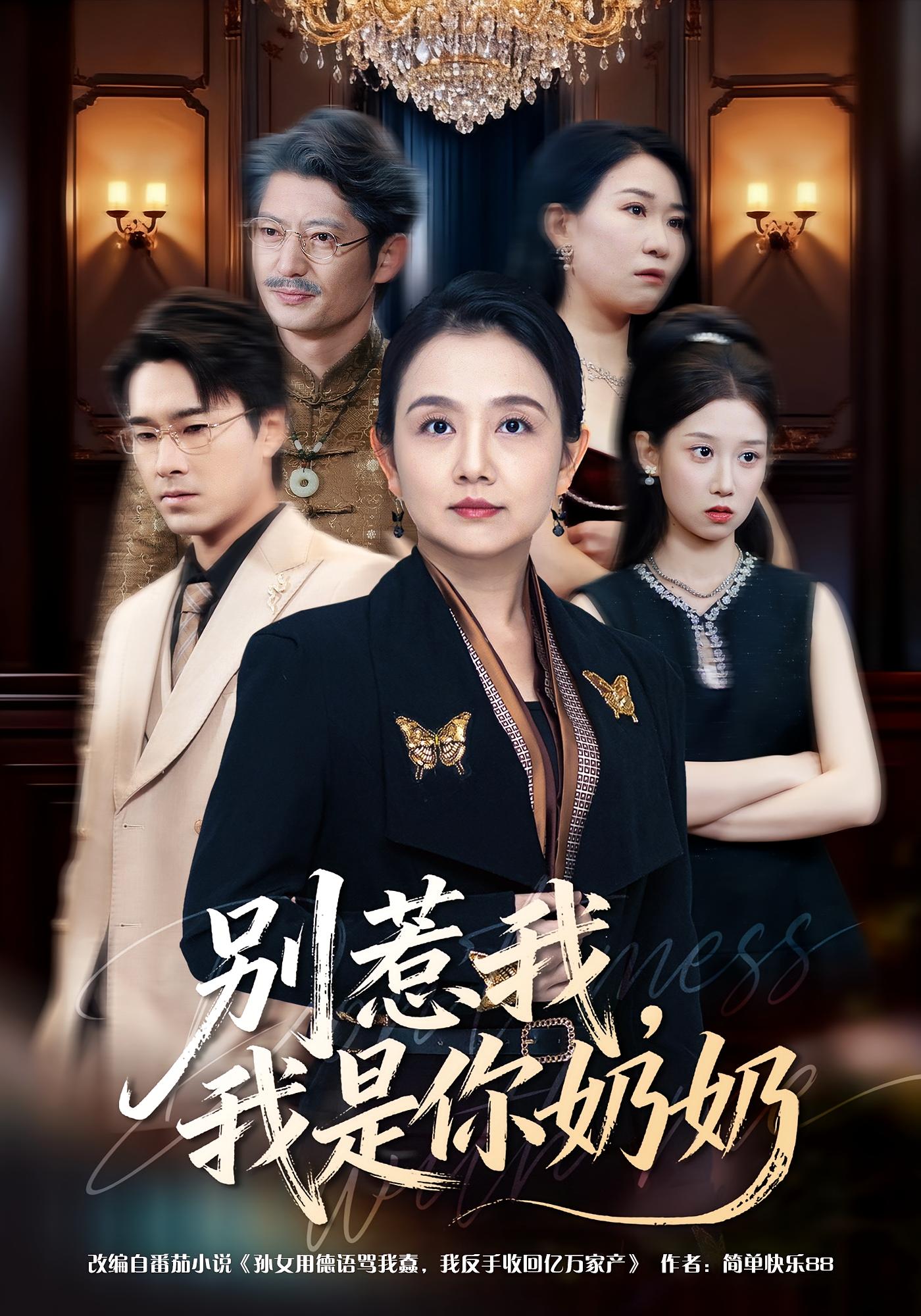 别惹我，我是你奶奶 女性成长·马甲·全70集 穆森&王雯&曾煜茗