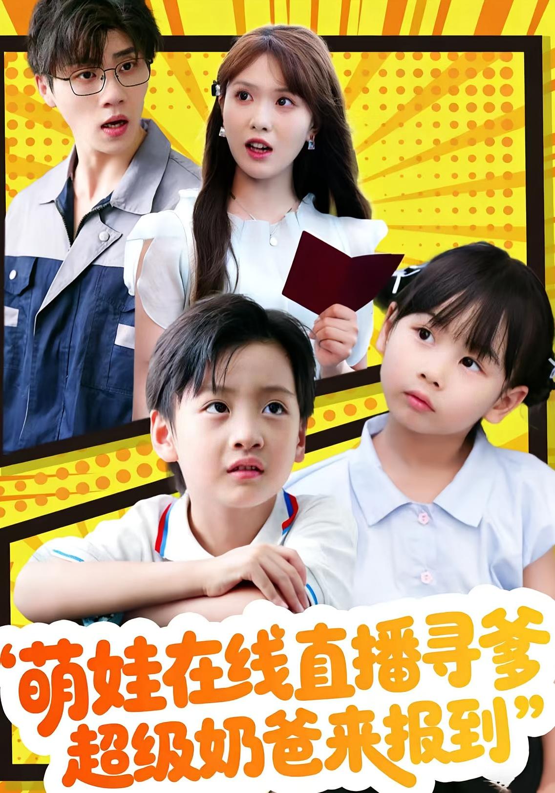 萌娃在线直播寻爹，超级奶爸来报到 都市情感·都市·全77集 陈俊羽&罗欢&叶子龙