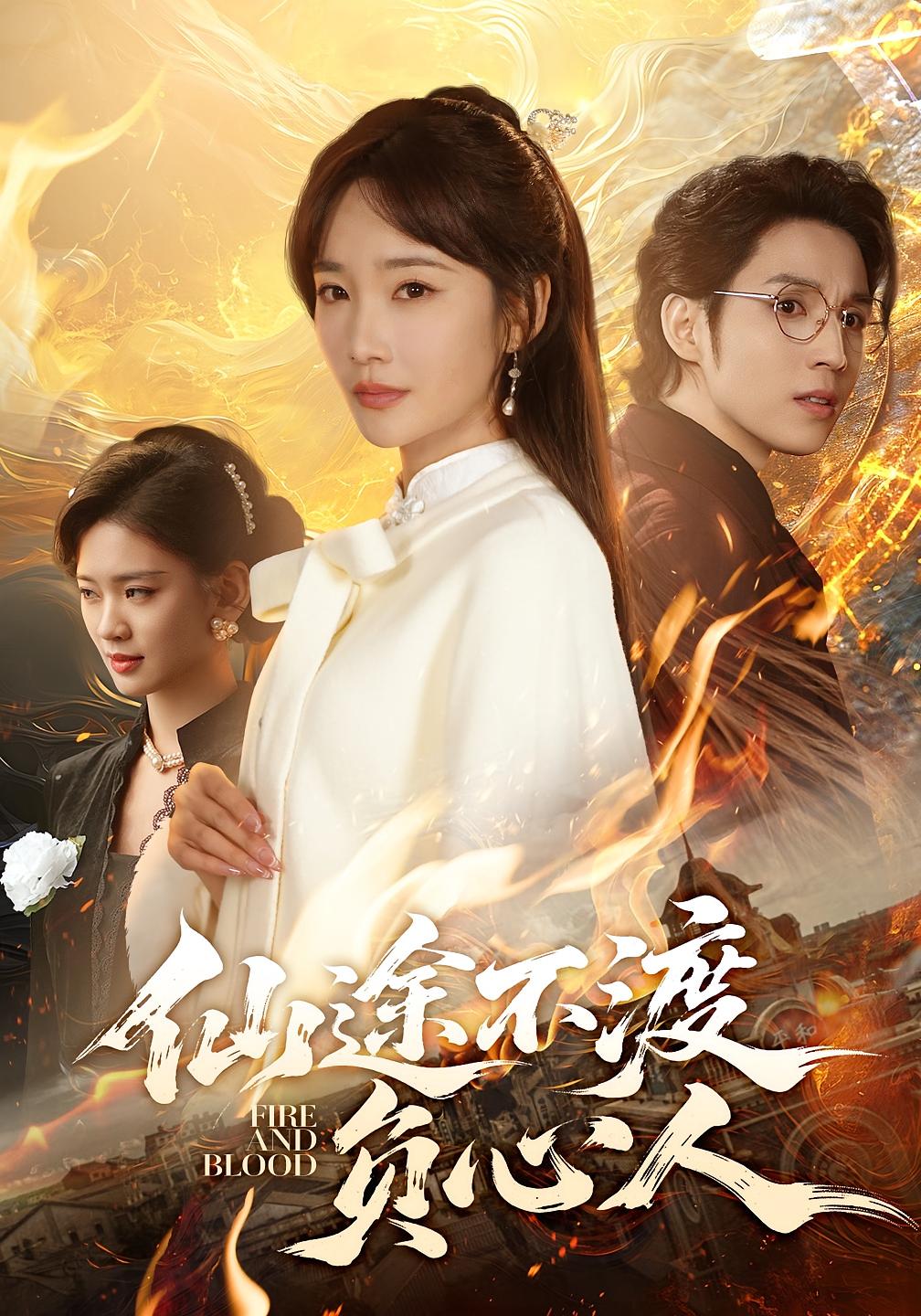 仙途不渡负心人 打脸虐渣·剧情·全60集 赵菲&李炎峰&刘永刚