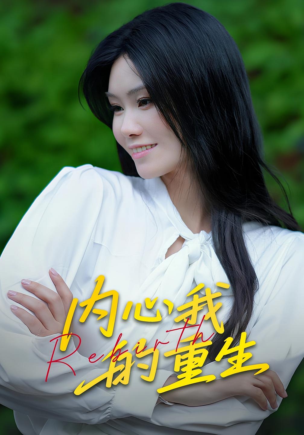内心我的重生 女性成长·都市·全20集 曹栋&杨琴婷